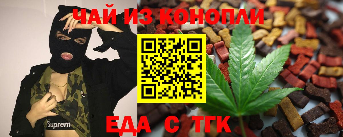 Еда ТГК конопля Троицк