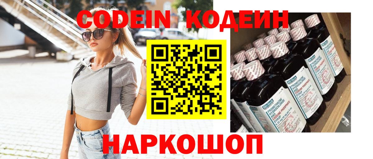 Кодеин напиток Lean (лин)  Codein Purple Drank  Вход с VPN  Троицк 